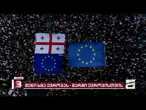 \"შენი ხმა ევროკავშირს!\" | ვინ შეუერთდება ხვალ, 14 საათზე, თბილისში დაგეგმილ მარშს