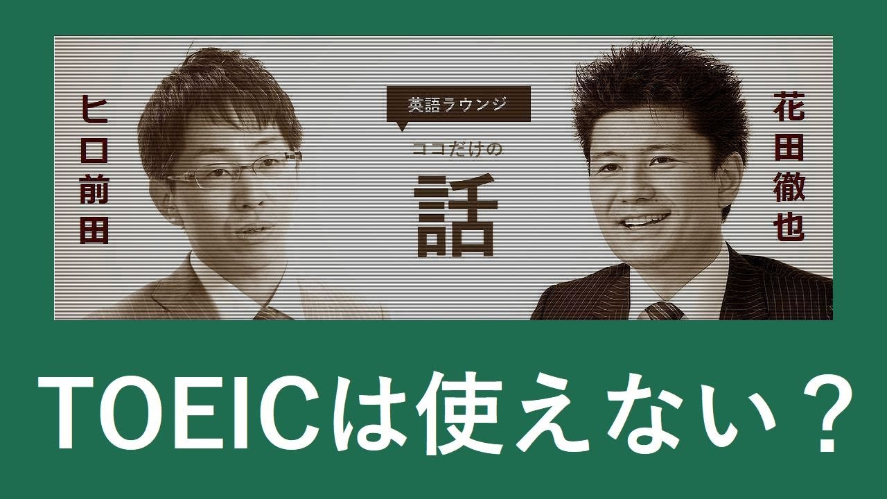 【ヒロ前田＆花田徹也】英語ラウンジ ココだけの話 TOEICは使えない？