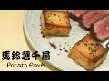 【馬鈴薯千層Potato Pavé 】法式料理在家做趴兔！疊馬鈴薯疊到你懷疑人生～　料理果然跟談戀愛一樣又花時間又累哪～～～