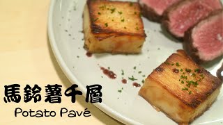 【馬鈴薯千層Potato Pavé 】法式料理在家做趴兔！疊馬鈴薯疊到你懷疑人生～　料理果然跟談戀愛一樣又花時間又累哪～～～