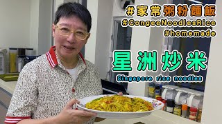 Singapore fried noodles not available in Singapore! (Recipe Included)