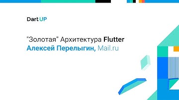 «Золотая» Архитектура Flutter — Алексей Перелыгин, Mail.ru