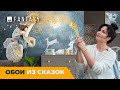 Обои из сказок