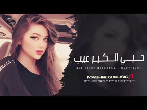 حبي الكبر عيب ترند التيك توك مطلوبة اكثر شيء 2025