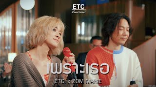Video thumbnail of "ETC ชวนมาแจม “เพราะเธอ” | ZOM MARIE"