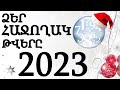 2023 թվ որոնք են Ձեր հաջողակ թվերը