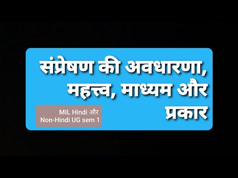 संप्रेषण की अवधारणा, महत्त्व, माध्यम और प्रकार // Dr. Niyati Kalp