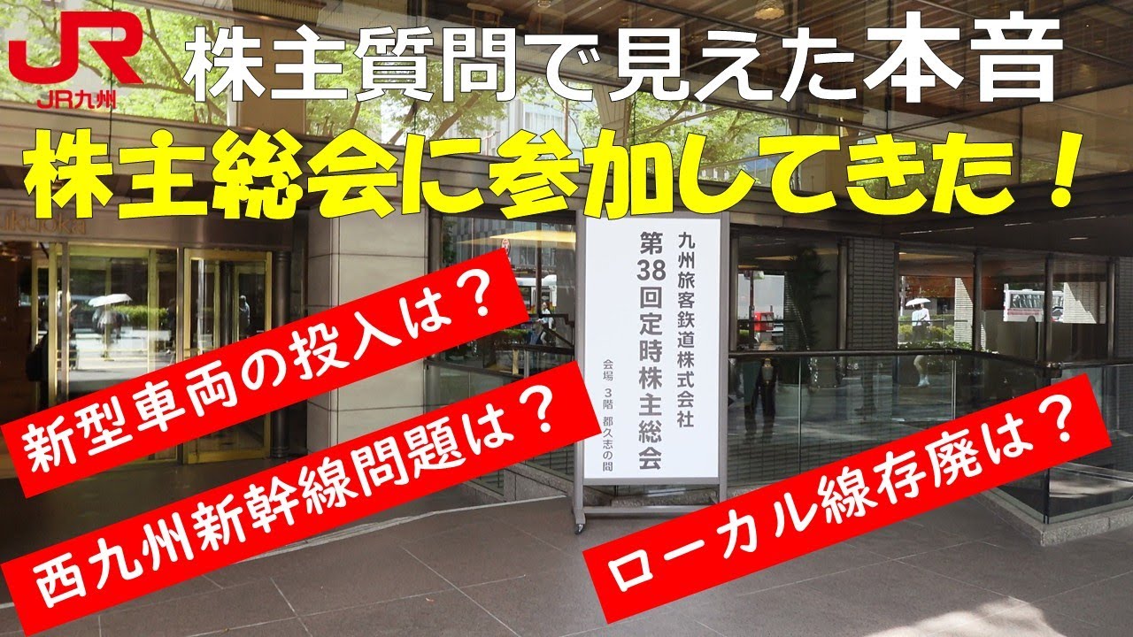 JR九州株主総会に参加してきた！ 株主質問で見えた本音 - YouTube