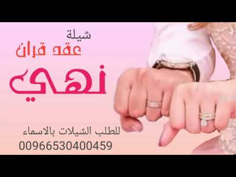 شيلة عقد قران باسم نهى فقط حماسية 2022 مجانيه قابل للتعديل