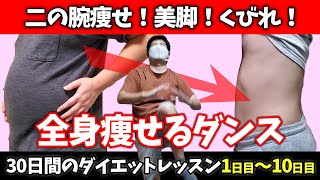 【地獄のダンス】二の腕痩せ、美脚、くびれの為の全身脂肪燃焼ダイエットダンス【痩せるとんとんダンス1/3】