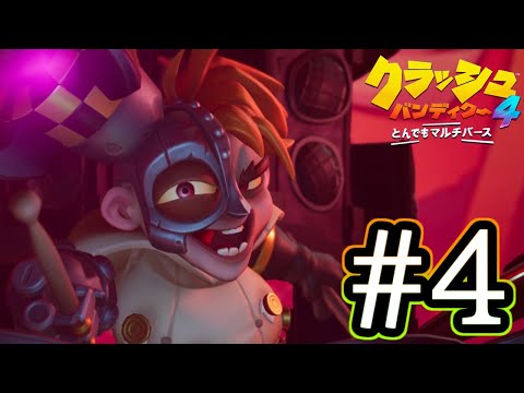 1面のボスからつよつよ！ クラッシュバンディクー4 とんでもマルチバース [ Part4 ]