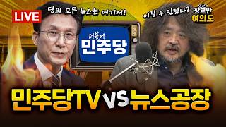 국힘 윤리위, 현역 4명에 칼 빼들었다...징계 확정 땐 28년 총선 출마 불가│2026.08.21 Ep.720 LIVE🔴