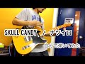 SKULL CANDY / ナツイロ 【自分で弾いてみた】