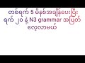 တစ်ရက် 5 မိနစ်အချိန်ပေးပြီး ရက် 20 နဲ့ N3 grammar အပြတ်လေ့လာမယ်