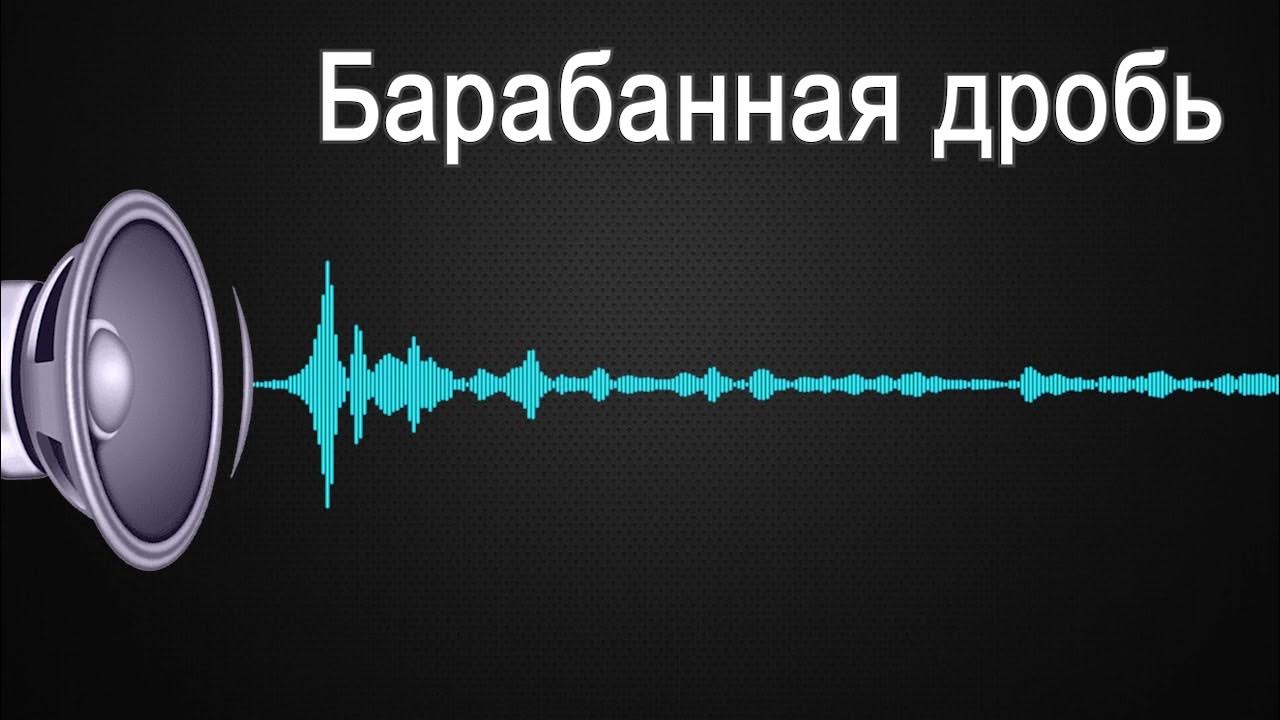 Звук барабана слушать. Барабанная дробь. Звук барабана. Звук барабанная дробь окончание. Барабанная дробь звук слушать.