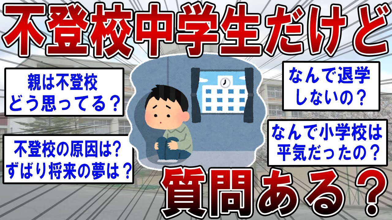 不登校中学生だけど質問ある？【2ch面白いスレ】