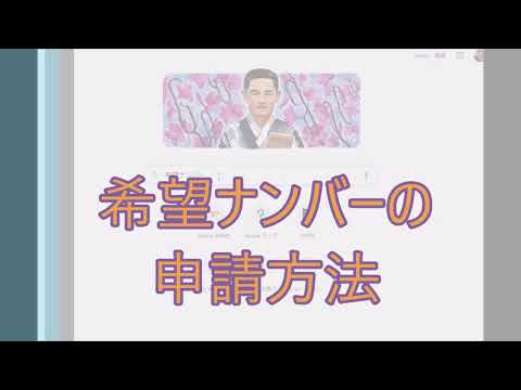 横浜 希望ナンバー抽選 Youtube