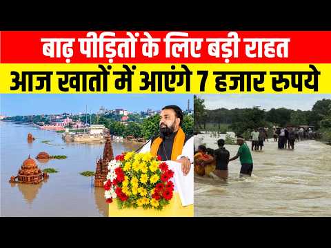 बाढ़ पीड़ितों के लिए बड़ी राहत, आज खातों में आएंगे 7 हजार रुपये ..