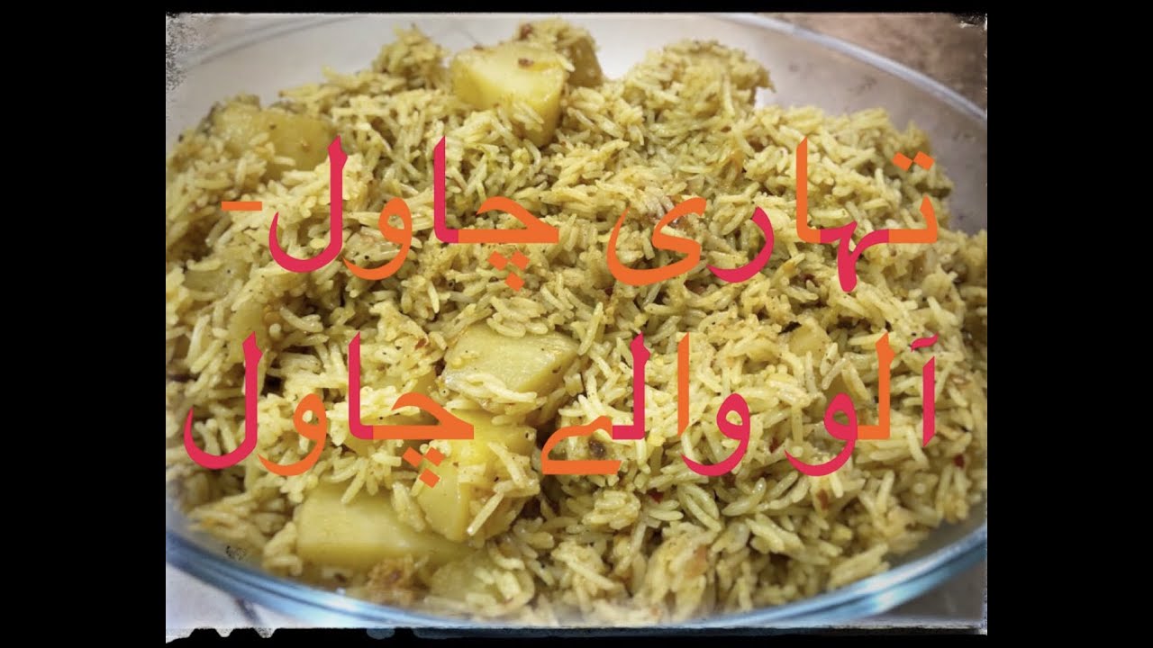 Aloo Tahari | Potato Rice Recipe | ALOO PULAO | Mama's Kitchen - YouTube