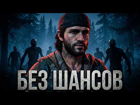 Почему нельзя выжить в Зомби Апокалипсис из Days Gone?