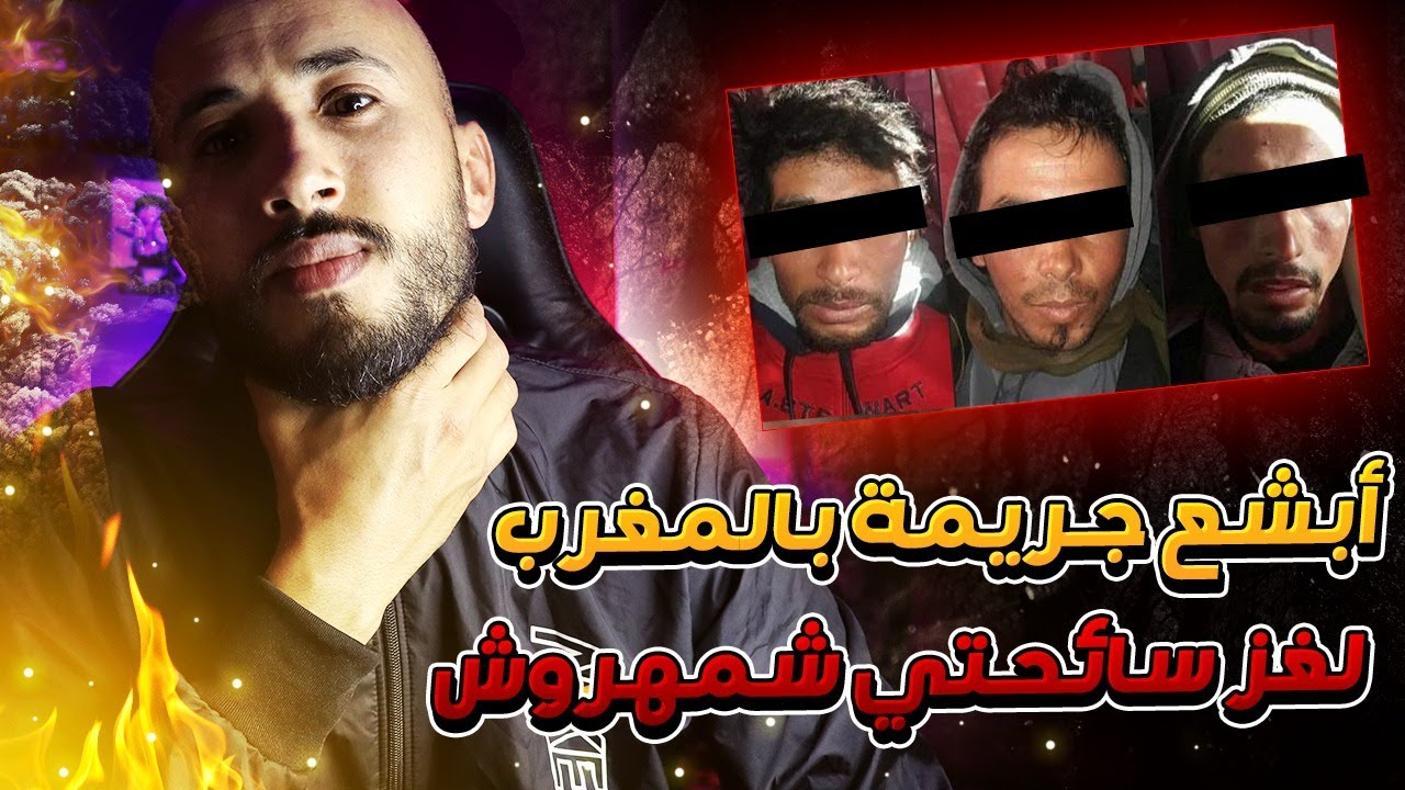 مصطفى لمعرف | أبشــــ،ــــــع جريـ،ـــمة بالمغرب × لغز سائحتي شمهروش