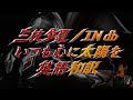 三枝夕夏 IN db 「いつも心に太陽を」 - 英語和訳