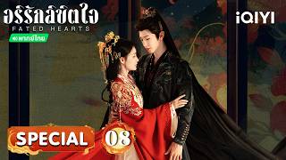 💌SPECIAL 08| อริรักลิขิตใจ(Fated Hearts) | iQIYI พากย์ไทยสุดฟิน