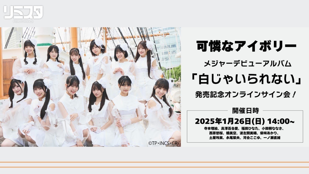 可憐なアイボリー】メジャーデビューアルバム『白じゃいられない