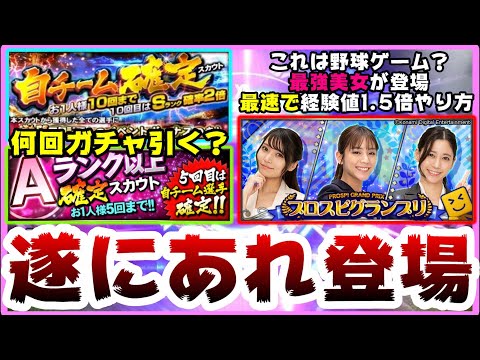 【プロスピA】プロスピグランプリ攻略!貴島明日香  似鳥沙也加 ゆきりぬさんが秘書!Aランク確定スカウトも登場!無課金・微課金必見! 【プロ野球スピリッツA】