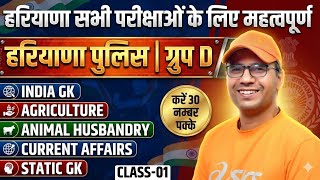 Target Haryana Police 🔥 | वर्दी सीरीज 01 | Agriculture, Animal Husbandry, GK, IPC | Jaihind Sir