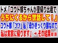 【スカッとする話】トメ「コウト嫁ちゃんが里帰り出産でうちにくるから世話して！」コウト嫁「ﾆﾔ・∀・ﾆﾔ」私『へー。母がぎっくり腰なので私は実家に帰ります＾＾』 → その結果ｗｗ