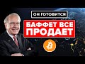 УОРРЕН БАФФЕТ ТОЛЬКО ЧТО ПРОДАЛ! Готовится к ЖЕСТОКОМУ сценарию: крах экономики но взрыв Биткоина?