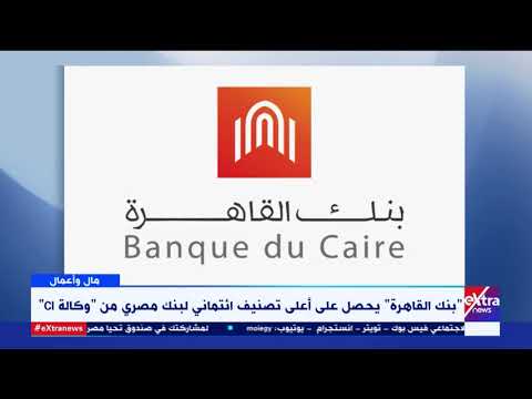 مال وأعمال بنك القاهرة يحصل على أعلى تصنيف ائتماني لبنك مصري من وكالة 