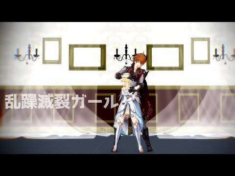 【タルタリヤChilde/蛍Lumine】乱躁滅裂ガール【原神MMD / Genshin Impact】