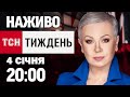 ТСН.Тиждень з Аллою Мазур, 4 січня, 20:00 🕗