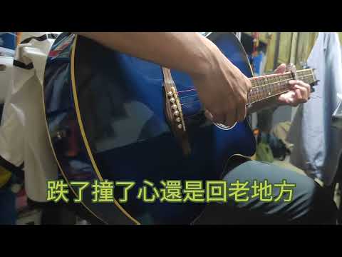牧馬城市-吉它彈唱
