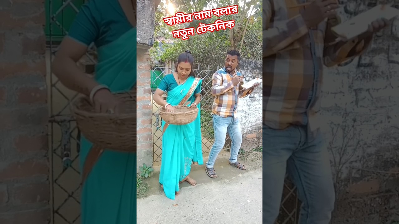বৌদি আপনার স্বামীর নাম কি 😁🤣 funny short video 