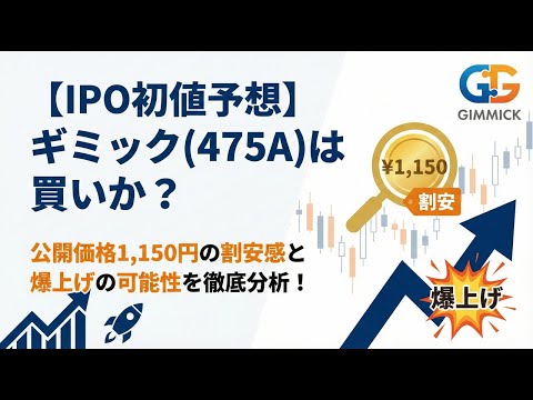 【IPO初値予想】ギミック(475A)は買いか？公開価格1,150円の割安感と爆上げの可能性を徹底分析！