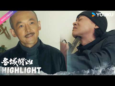 【VIP11抢先看】💥小伙已情绪崩溃欲寻死，本以为劝不住了，谁料老大一句话竟让他瞬间破防放弃！！ | 冬城猎凶 Cold Hunt | 万茜 / 王阳 | YOUKU Mini Drama
