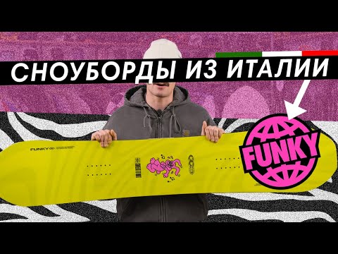 FUNKY. Сноуборды из