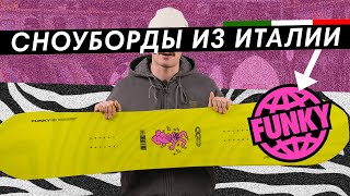 FUNKY. Сноуборды из Италии.Обзор новой коллекции 21/22