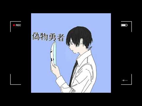 偽物勇者