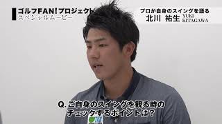 【JGTOゴルフFAN！ プロジェクト】プロが自身のスイングを語る　北川祐生プロ