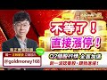 【不等了！直接漲停！Q2個股行情全面加速，新一波認養股，跟我進場！】股市蔡因斯坦 蔡正華分析師 2024.04.09