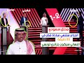 محلل سعودي يتوقع فوز الجزائر على قطر و غضب في اللإستديو بعد ما لكل رشح قطر