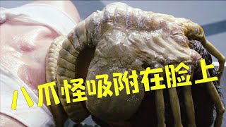 八爪怪直接吸臉!異形破卵瞬間太驚悚 #异形 #八爪怪 #电影解说 #惊悚 #可怕