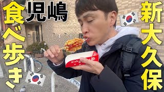 児嶋さん新大久保ではじめて食べ歩きで爆食！