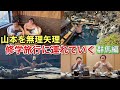 山本を無理矢理修学旅行に連れていく 群馬編 山本を無理矢理修学旅行に連れていく 群馬編