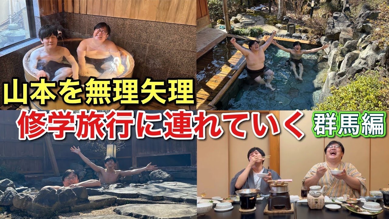 山本を無理矢理修学旅行に連れていく 群馬編