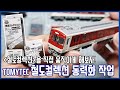 [더트레인 공방] TOMYTEC 철도컬렉션 동력화 작업ㅣ킨테츠 3200계 전동차